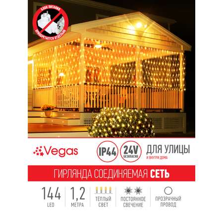 Электрогирлянда-конструктор Vegas 24V Сеть 144 теплых LED ламп прозрачный провод 12*15 м