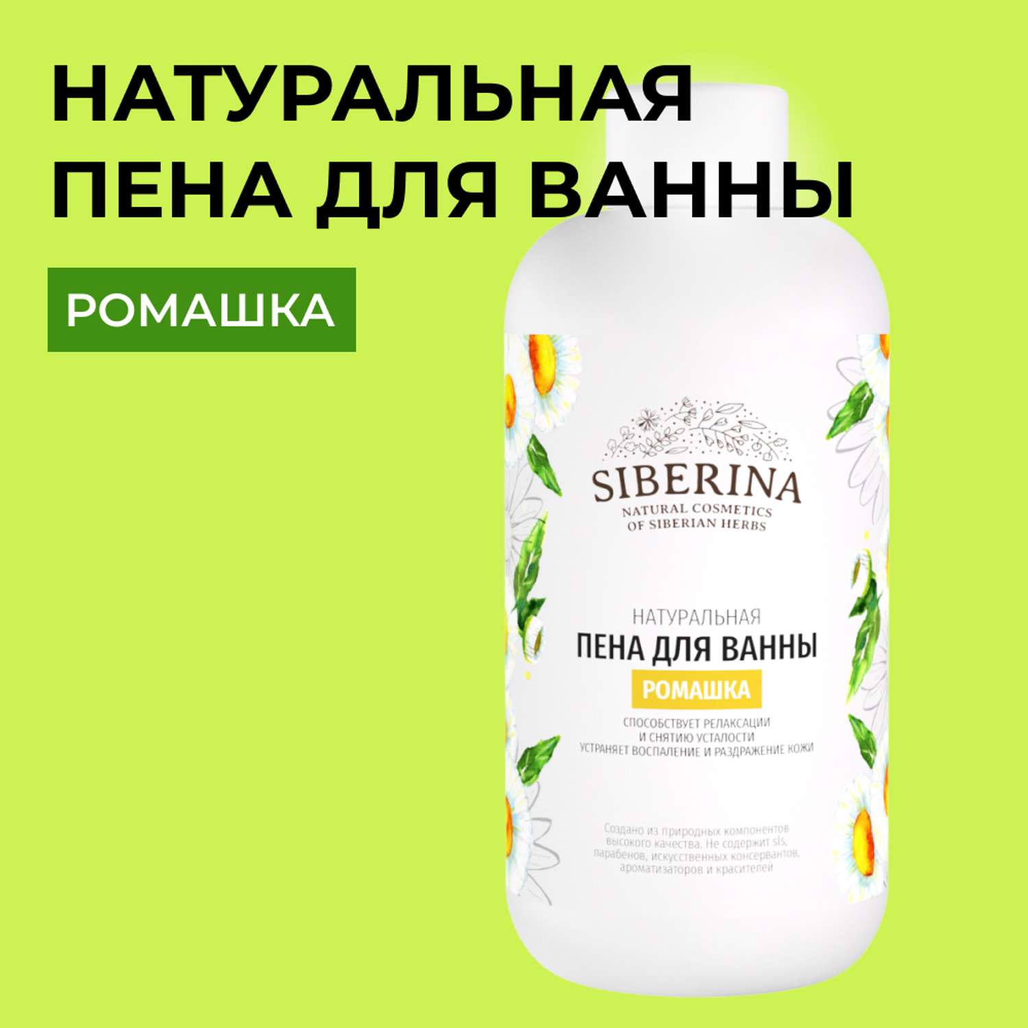 Пена для ванны Siberina натуральная «Ромашка» с расслабляющим эффектом 200 мл - фото 1