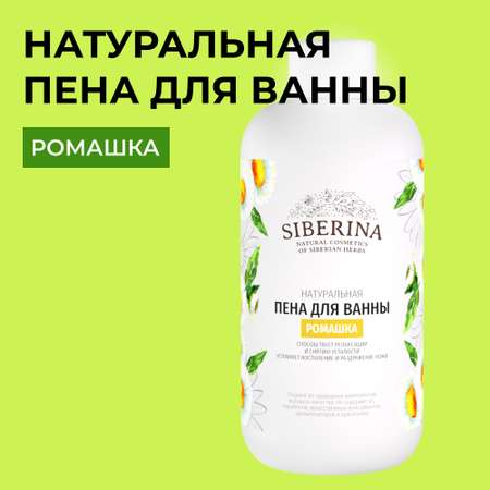 Пена для ванны Siberina натуральная «Ромашка» с расслабляющим эффектом 200 мл