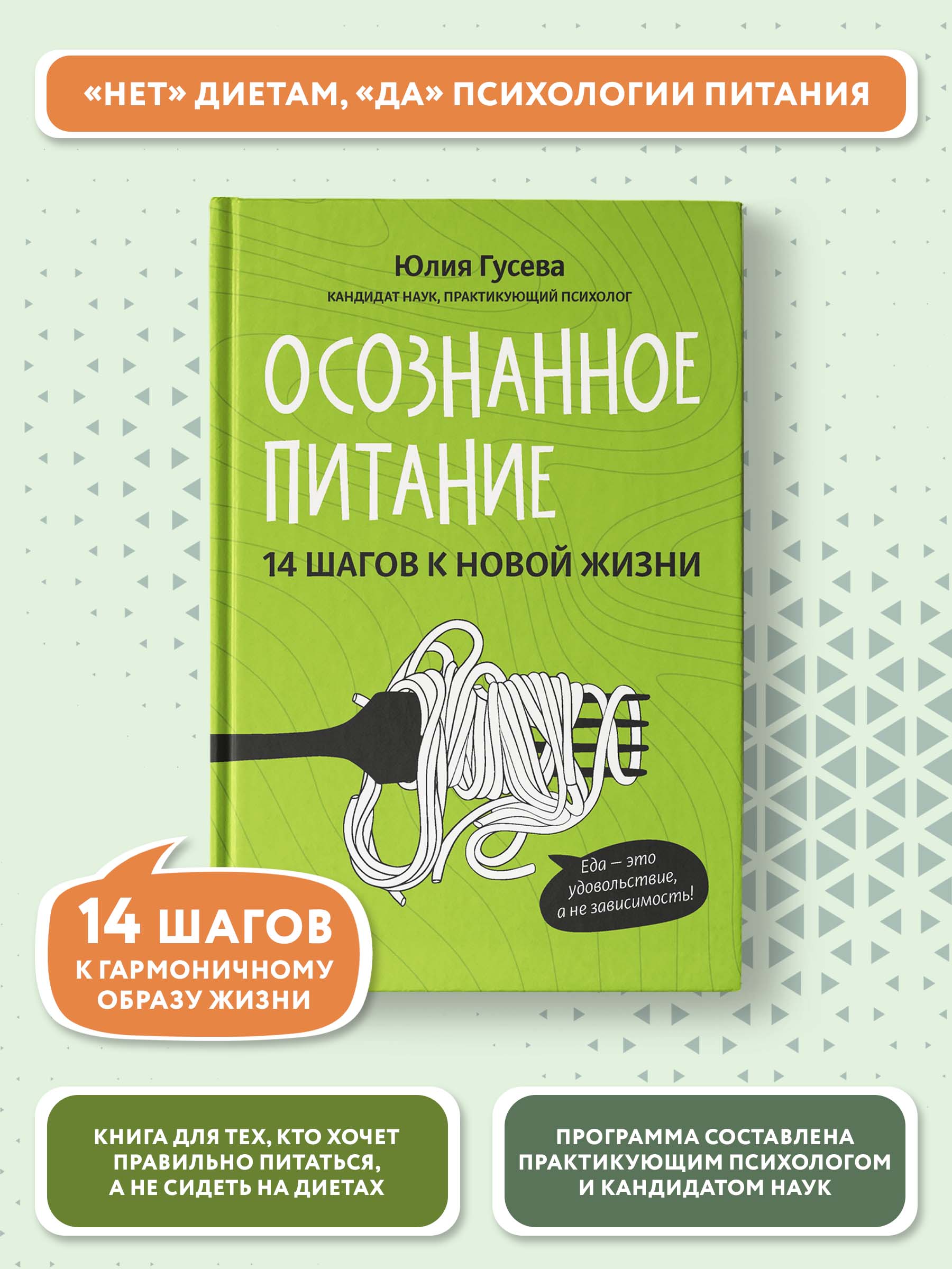 Книга Феникс Осознанное питание. 14 шагов к новой жизни - фото 2