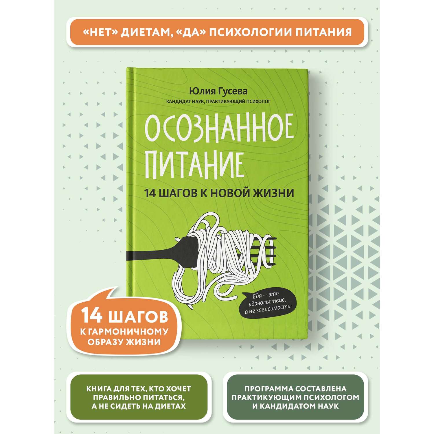 Книга Феникс Осознанное питание. 14 шагов к новой жизни - фото 2