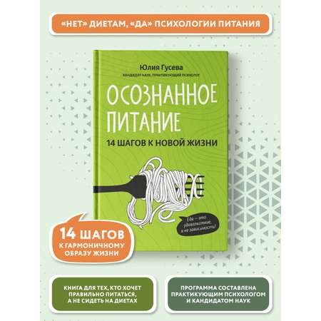 Книга Феникс Осознанное питание. 14 шагов к новой жизни