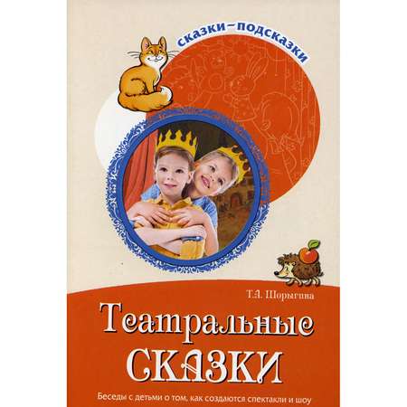 Книга ТЦ Сфера Театральные сказки. Беседы с детьми о том как создаются спектакли и шоу