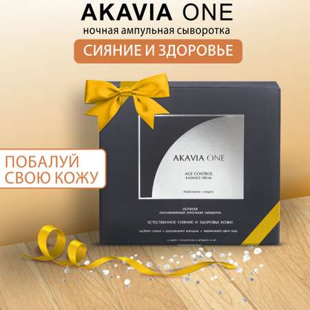 Сыворотка АКАВИЯ One для лица ночная естественное сияние