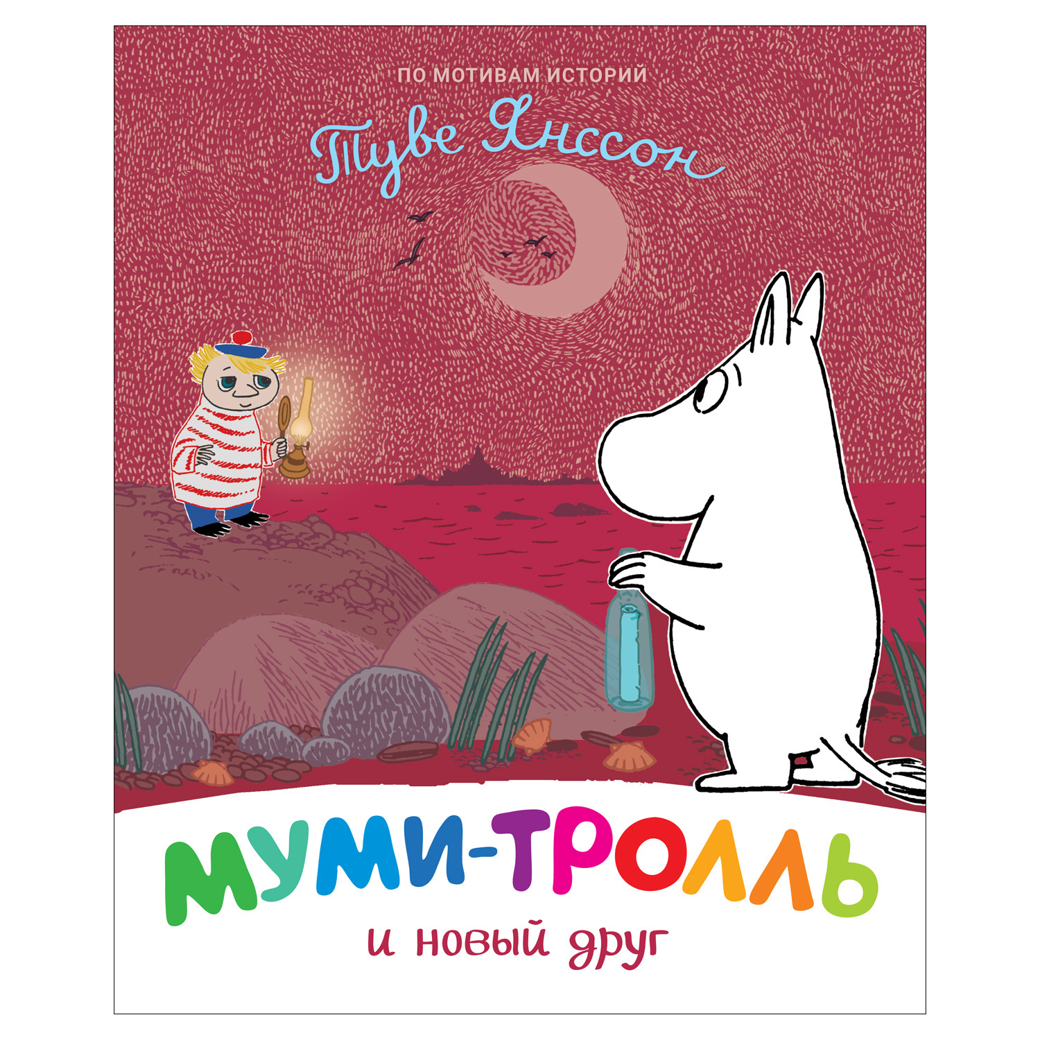 Книга Росмэн Муми-тролль и новый друг - фото 1