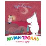 Книга Росмэн Муми-тролль и новый друг