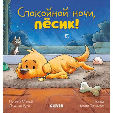 Книга Clever Спокойной ночи пёсик!