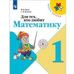 Книга Просвещение Для тех кто любит математику. 1 класс