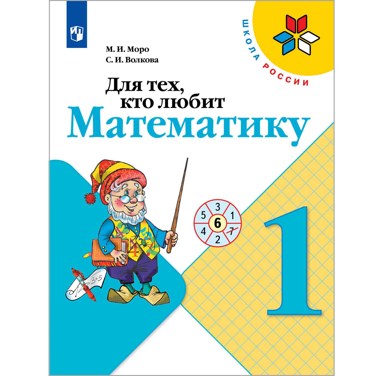 Книга Просвещение Для тех кто любит математику. 1 класс - фото 1