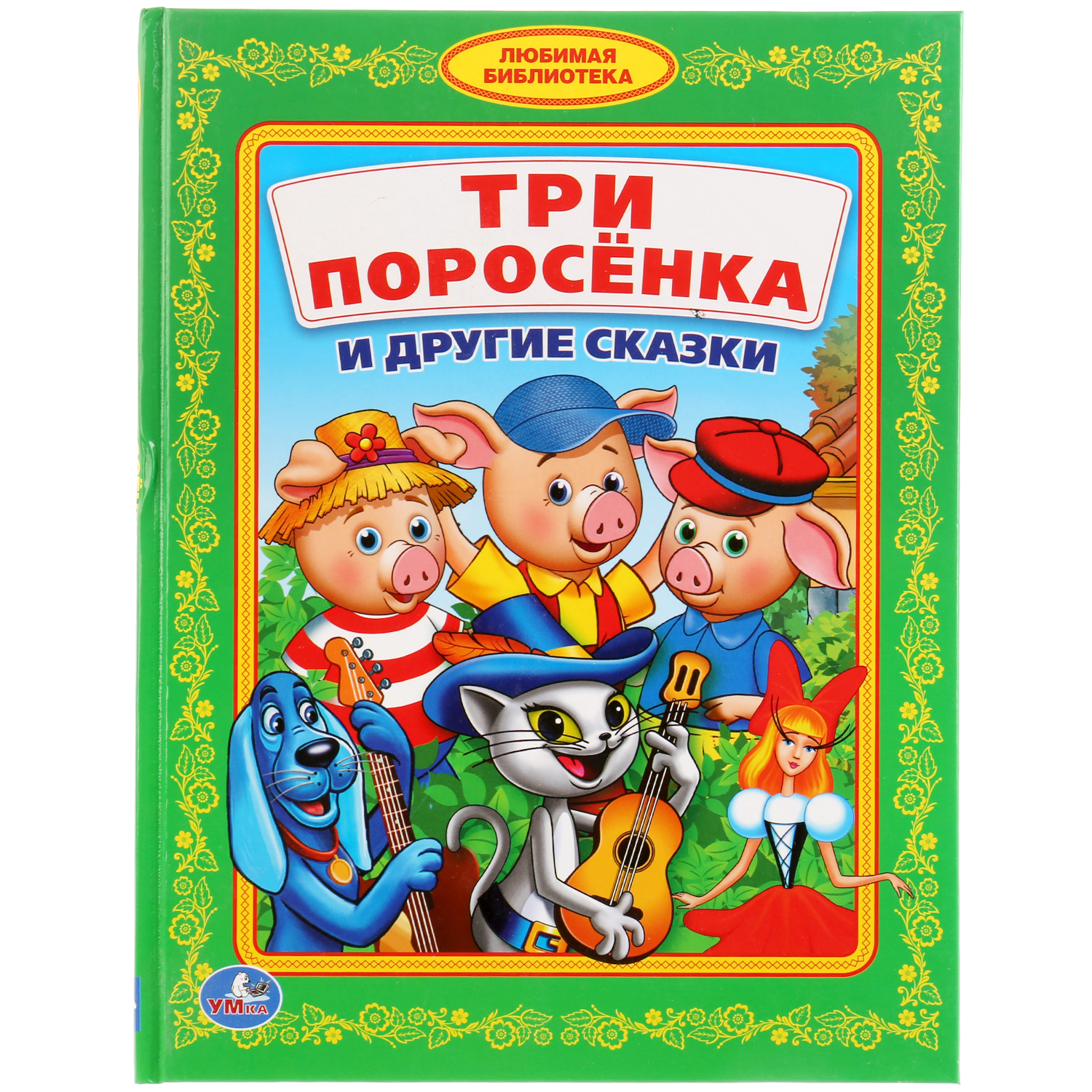 Книга УМка Три поросенка и другие сказки Любимая библиотека - фото 1