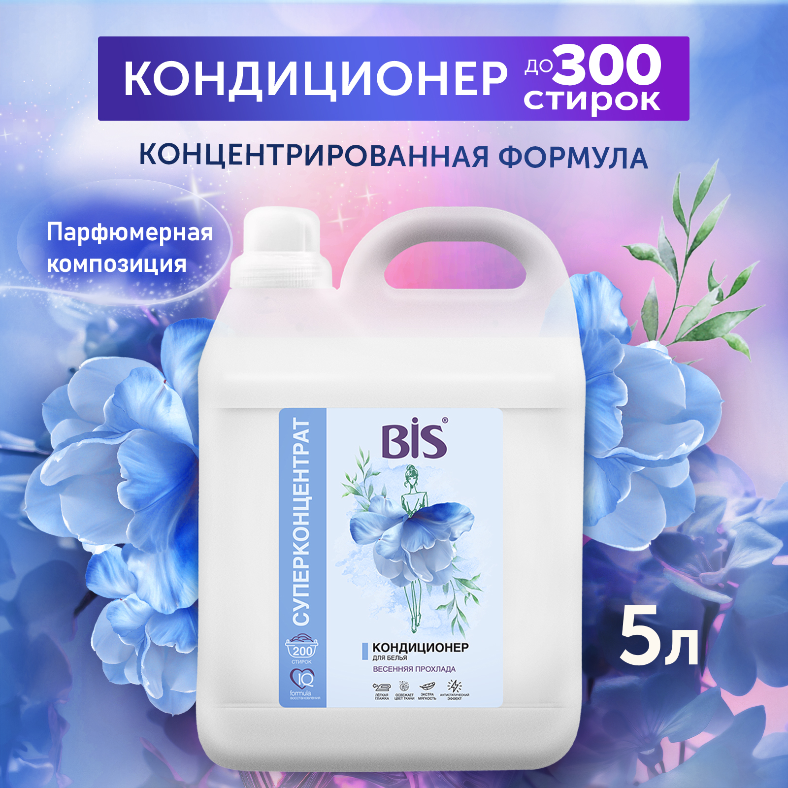 Кондиционер для белья BIS Весенняя прохлада 5 л купить по цене 1289 ₽ в  интернет-магазине Детский мир