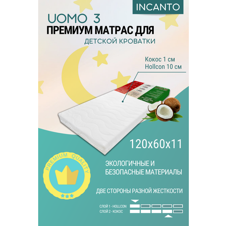 Детский матрас Incanto UOMO 3 холкон/кокос 120х60