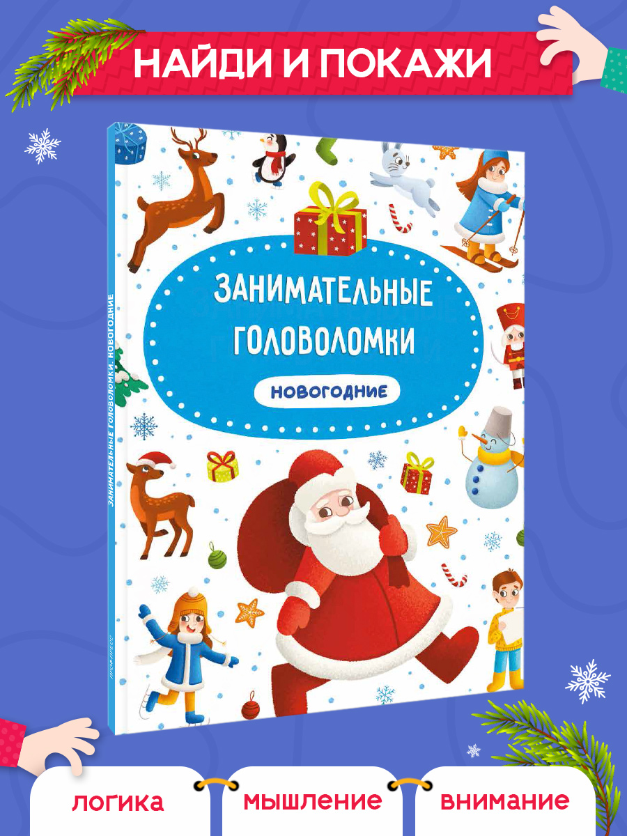 Книга Проф-Пресс новогодняя для детей Занимательные головоломки 24 стр А4 - фото 1