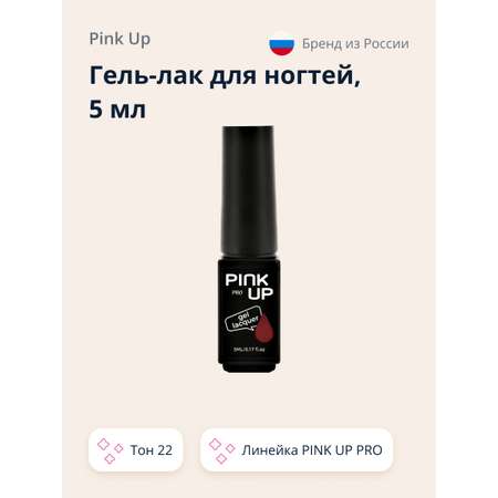 Гель-лак для ногтей Pink Up uv/led тон 22 5 мл