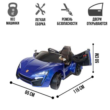 Электромобиль TOYLAND Автомобиль Lykan Hypersport 4х4 QLS 5188 синий