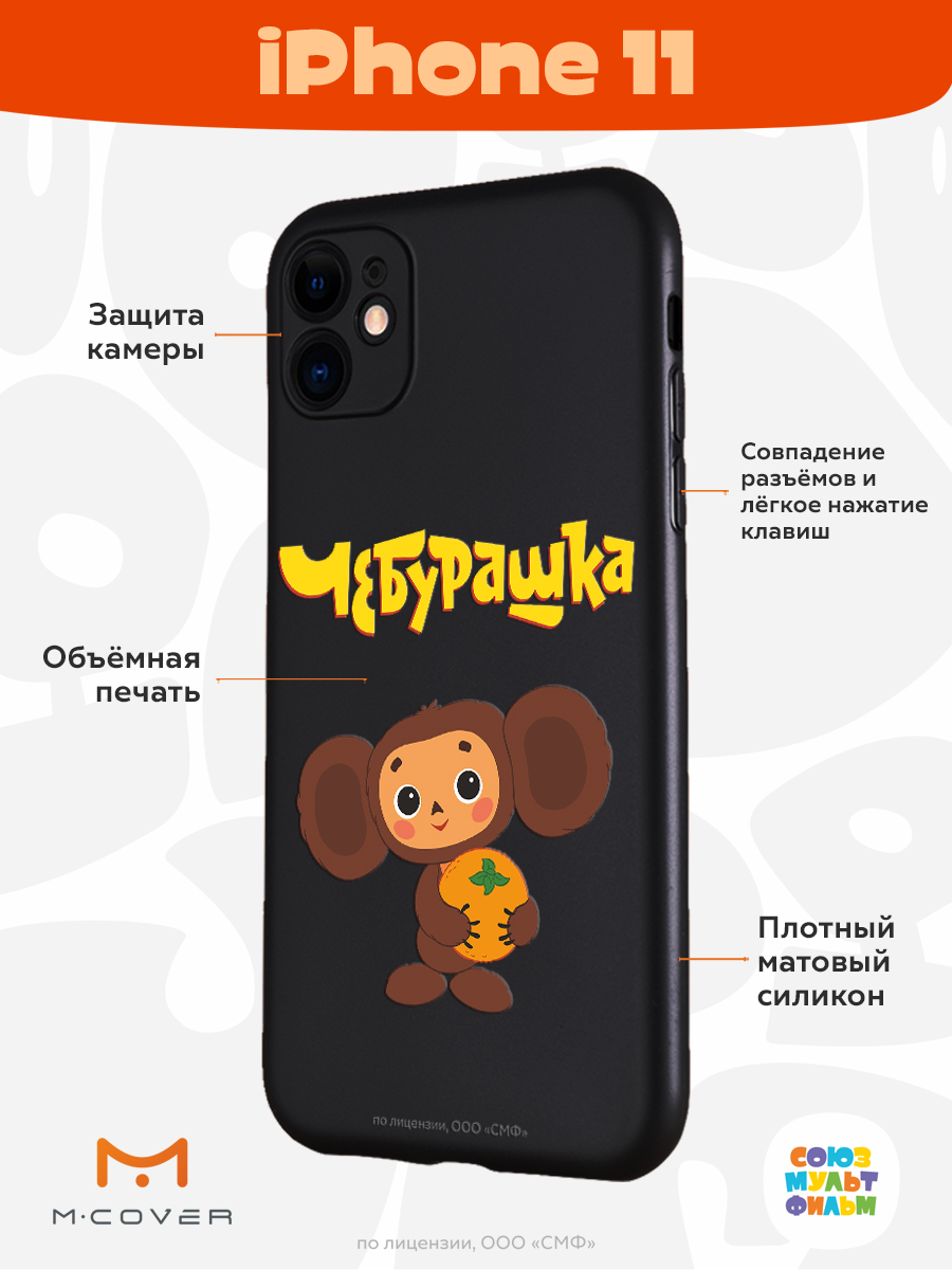 Силиконовый чехол Mcover для смартфона Apple iPhone 11 Союзмультфильм Друг детства - фото 2