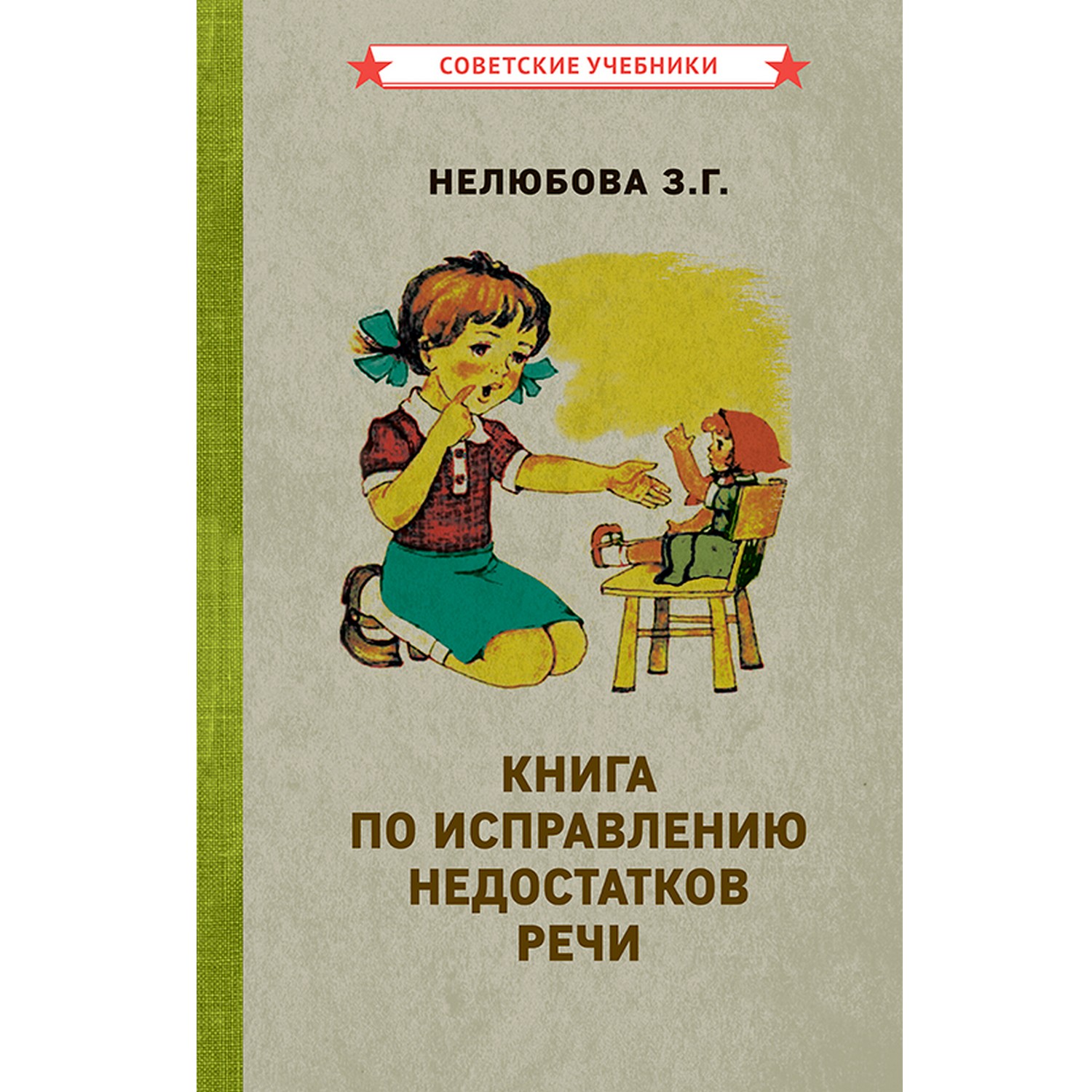 Книга Концептуал По исправлению недостатков речи 1938 - фото 1