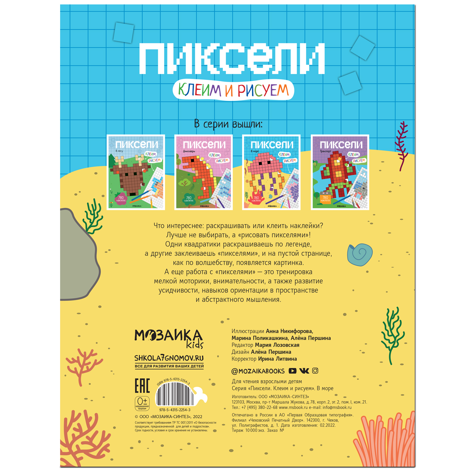 Книга МОЗАИКА kids Пиксели Клеим и рисуем В море - фото 7