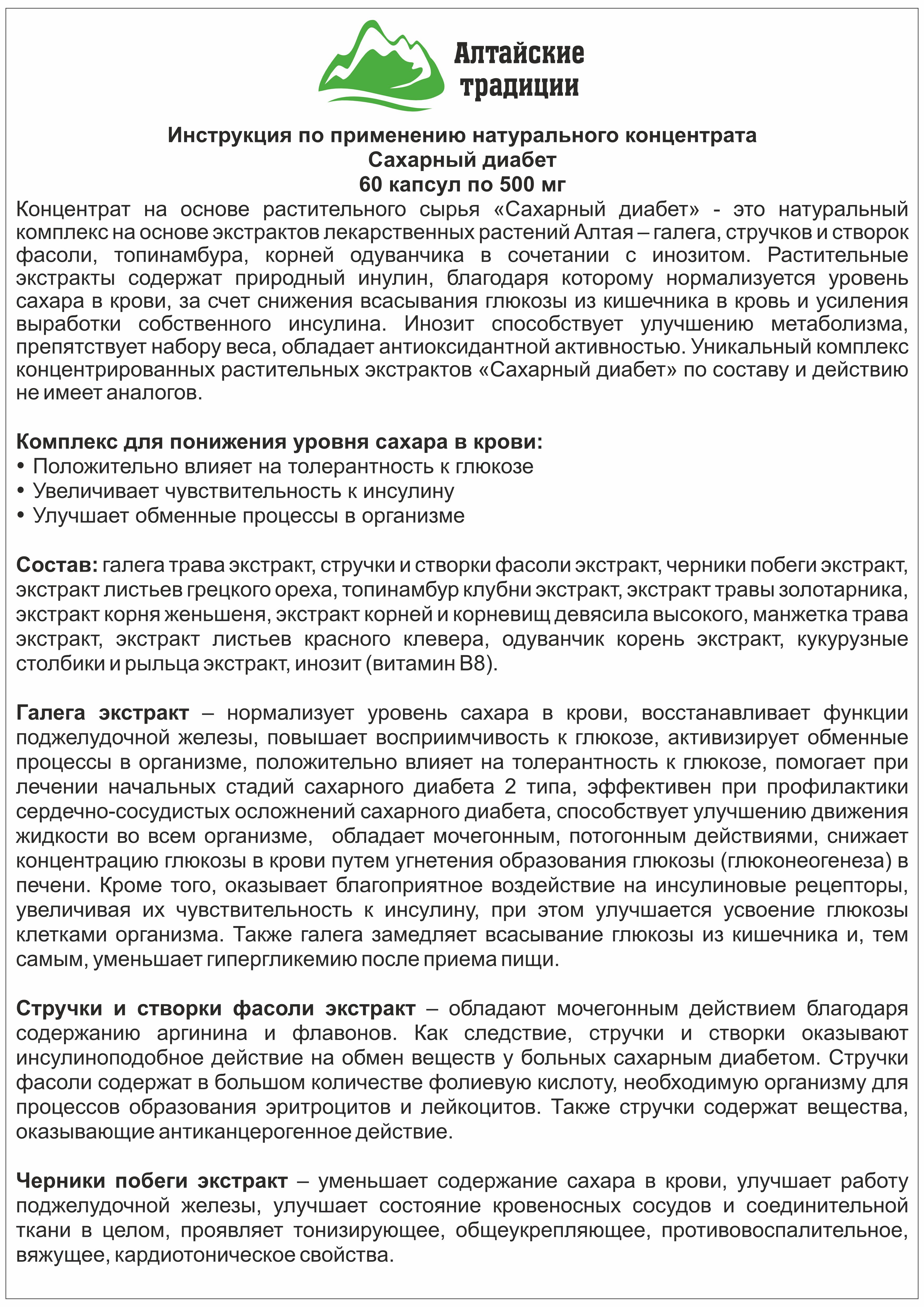 Концентрат пищевой Алтайские традиции Сахарный диабет 60 капсул - фото 8