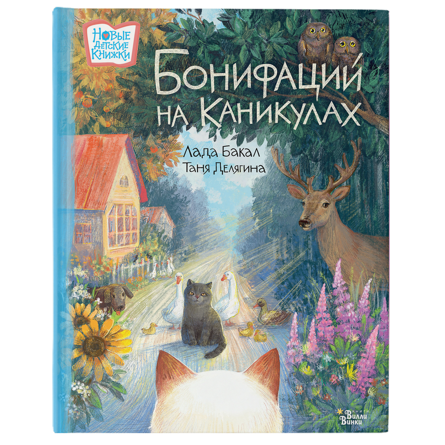 Книга Бонифаций на каникулах - фото 1