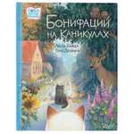Книга Бонифаций на каникулах