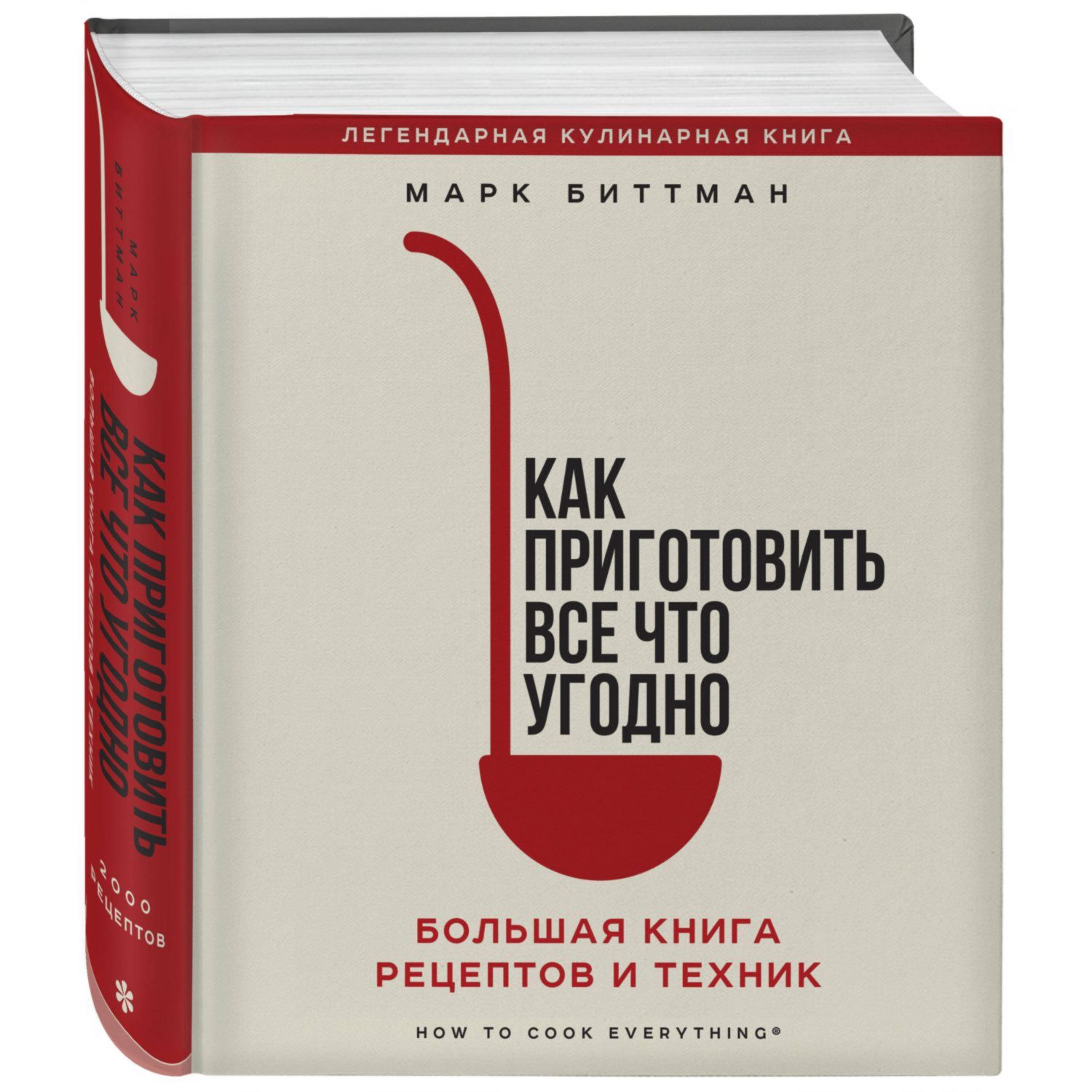 Книга Эксмо Как приготовить все что угодно Большая книга рецептов и техник - фото 1