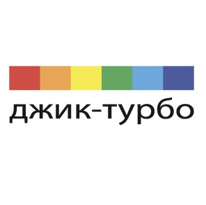 Джик-Турбо