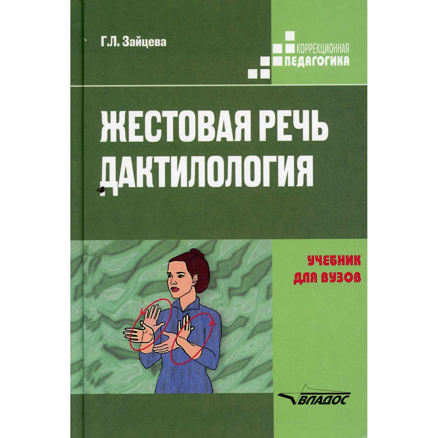 Учебник обзр. Учебник для глухонемых. Дактилология книги. Жестовый язык книга.