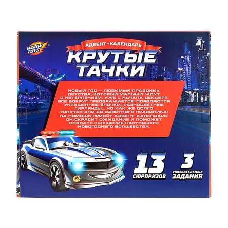 Адвент-календарь WOOW TOYS Крутые тачки