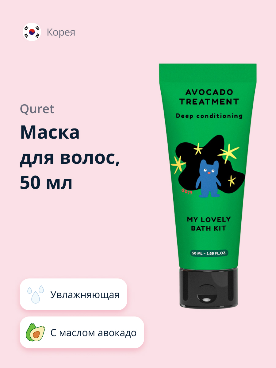 Маска для волос (мини) Quret My lovely bath kit с маслом авокадо (увлажняющая) 50 мл - фото 1