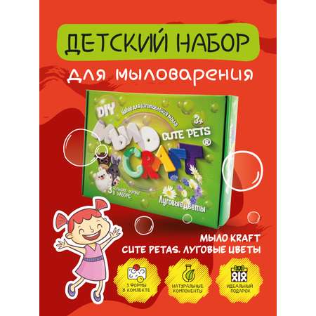 Набор для творчества ВИСМА сделай сам Мыло Craft Cute pets. Луговые цветы