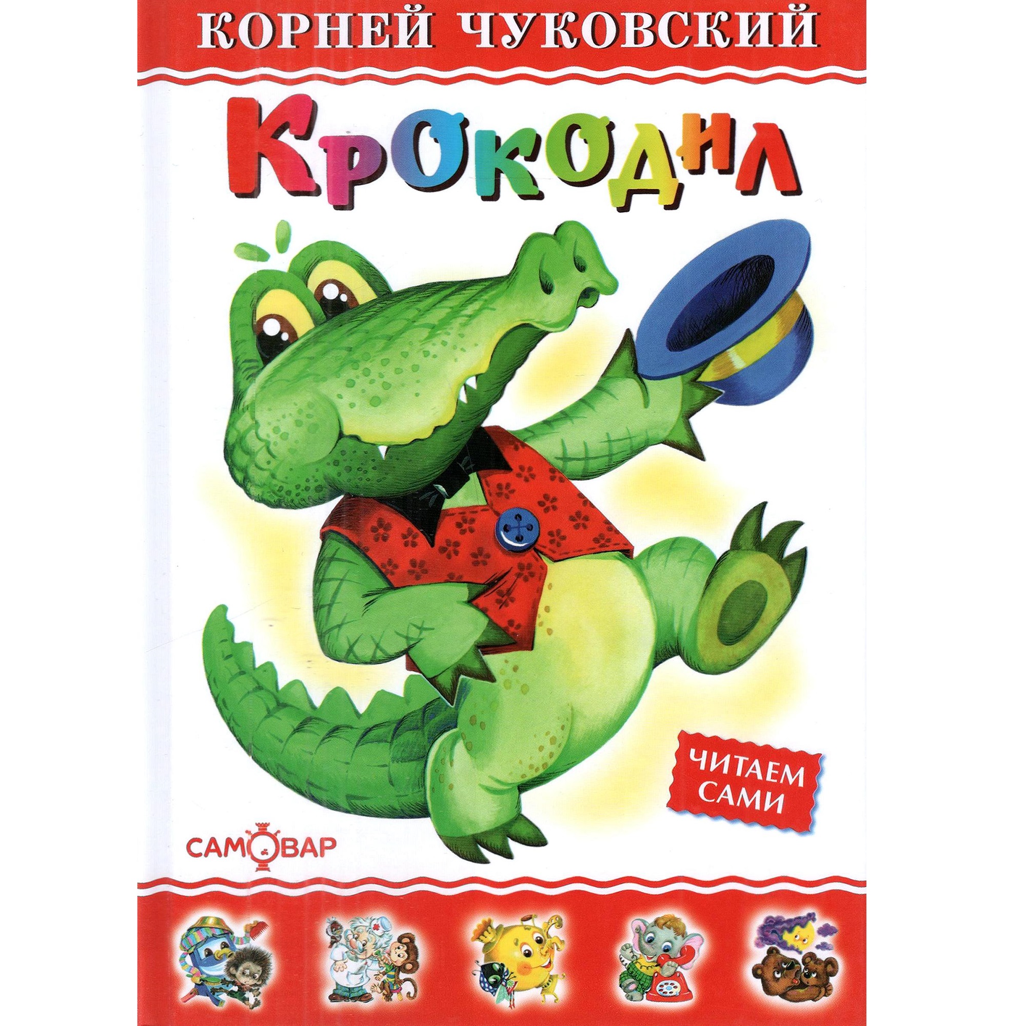 Книга Лада Крокодил. Корней Чуковский