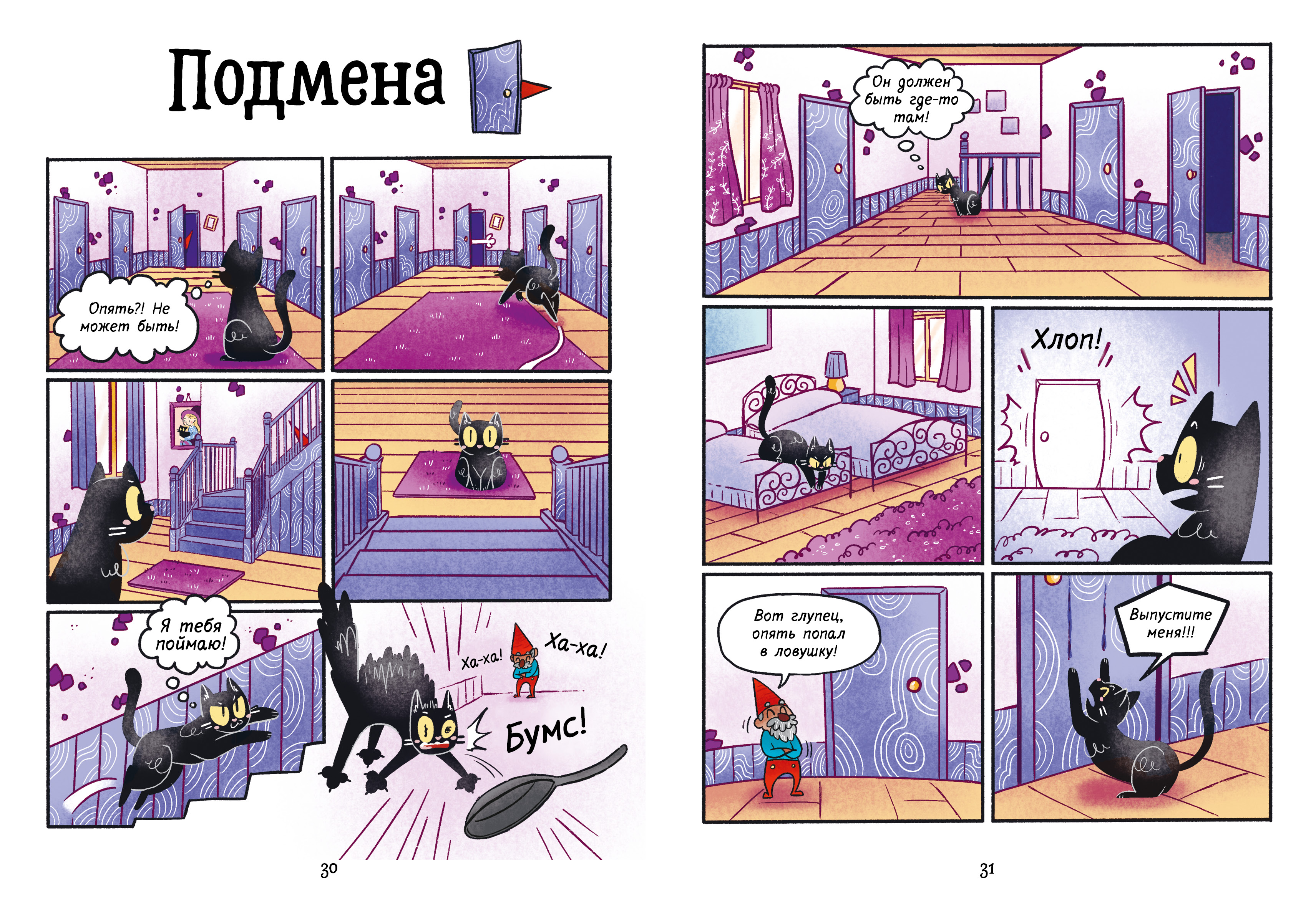 Книга комикс Clever Мяукис. Приключения ведьминого кота - фото 6