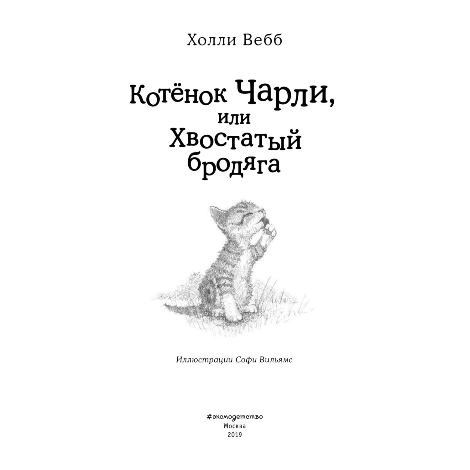 Книга Эксмо Котёнок Чарли или Хвостатый бродяга 43 - фото 3