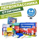 Набор первоклассника Отличник Стандарт 37 предметов мальчику