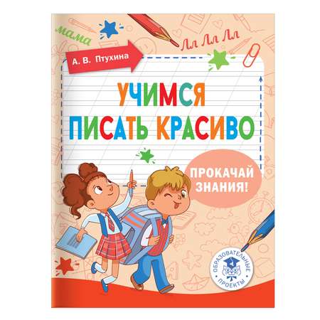 Книга Учимся писать красиво