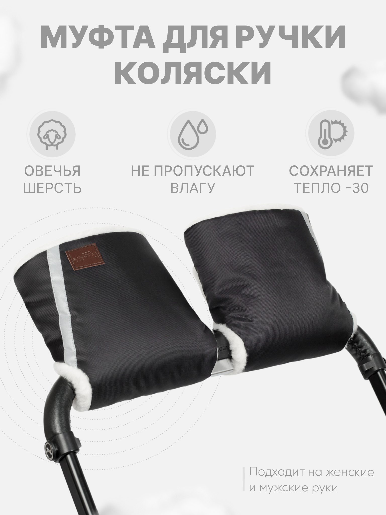 Муфты для рук на коляску Buggykids Черные купить по цене 715 ₽ в  интернет-магазине Детский мир