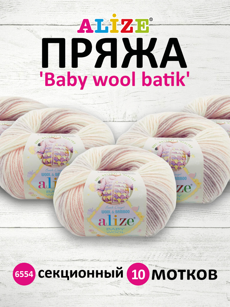 Пряжа для вязания Alize baby wool batik бамбук шерсть акрил 50 гр 175 м 6554 секционный 10 мотков - фото 1