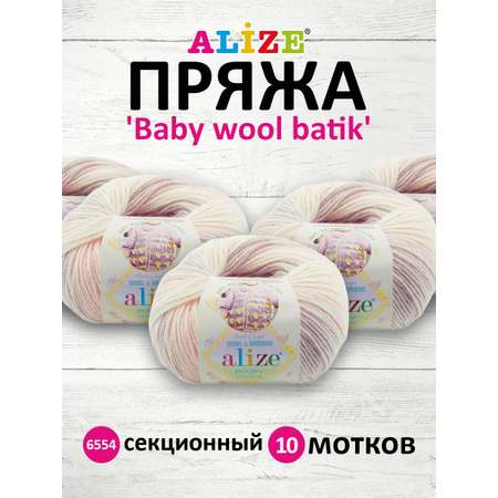 Пряжа для вязания Alize baby wool batik бамбук шерсть акрил 50 гр 175 м 6554 секционный 10 мотков