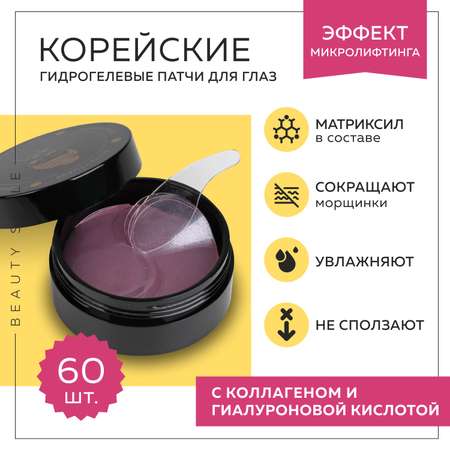 Гидрогелевые патчи для глаз Beauty Style с матриксилом и изильянсом лифтинговые 60 шт