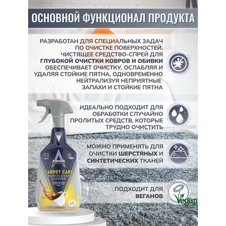 Чистящее средство Astonish для ковров и обивки с нейтрализатором запаха Carpet Care Cleaner 750 мл.