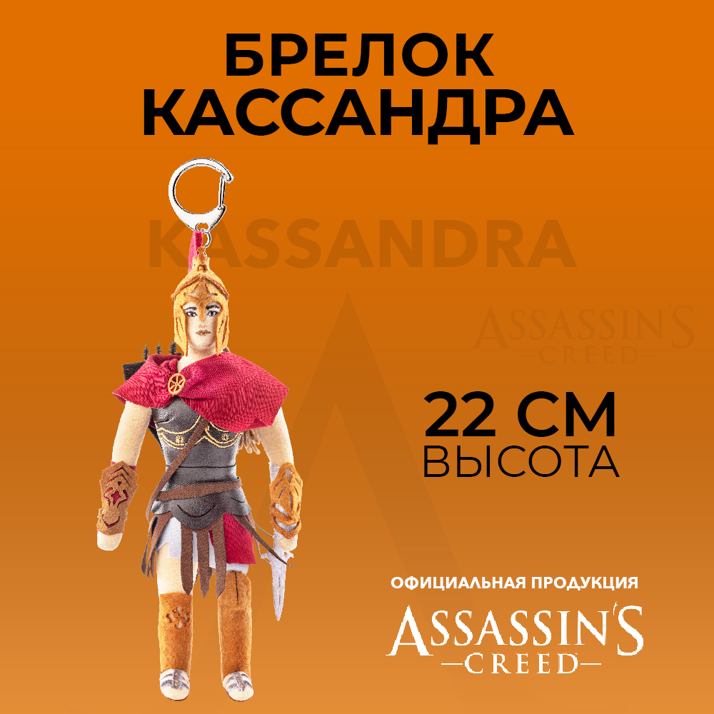 Брелок ASSASSINS CREED плюшевый Kassandra - фото 9