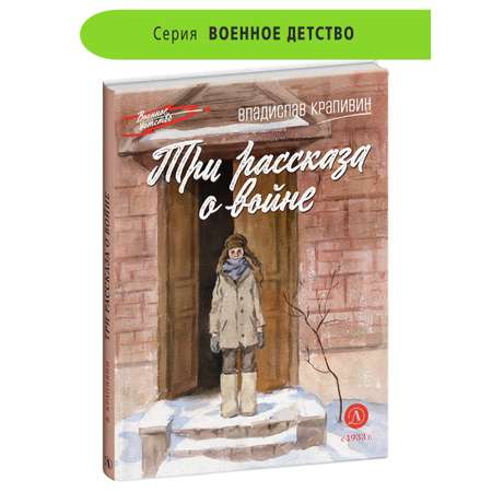 Книга Детская литература Три рассказа о войне