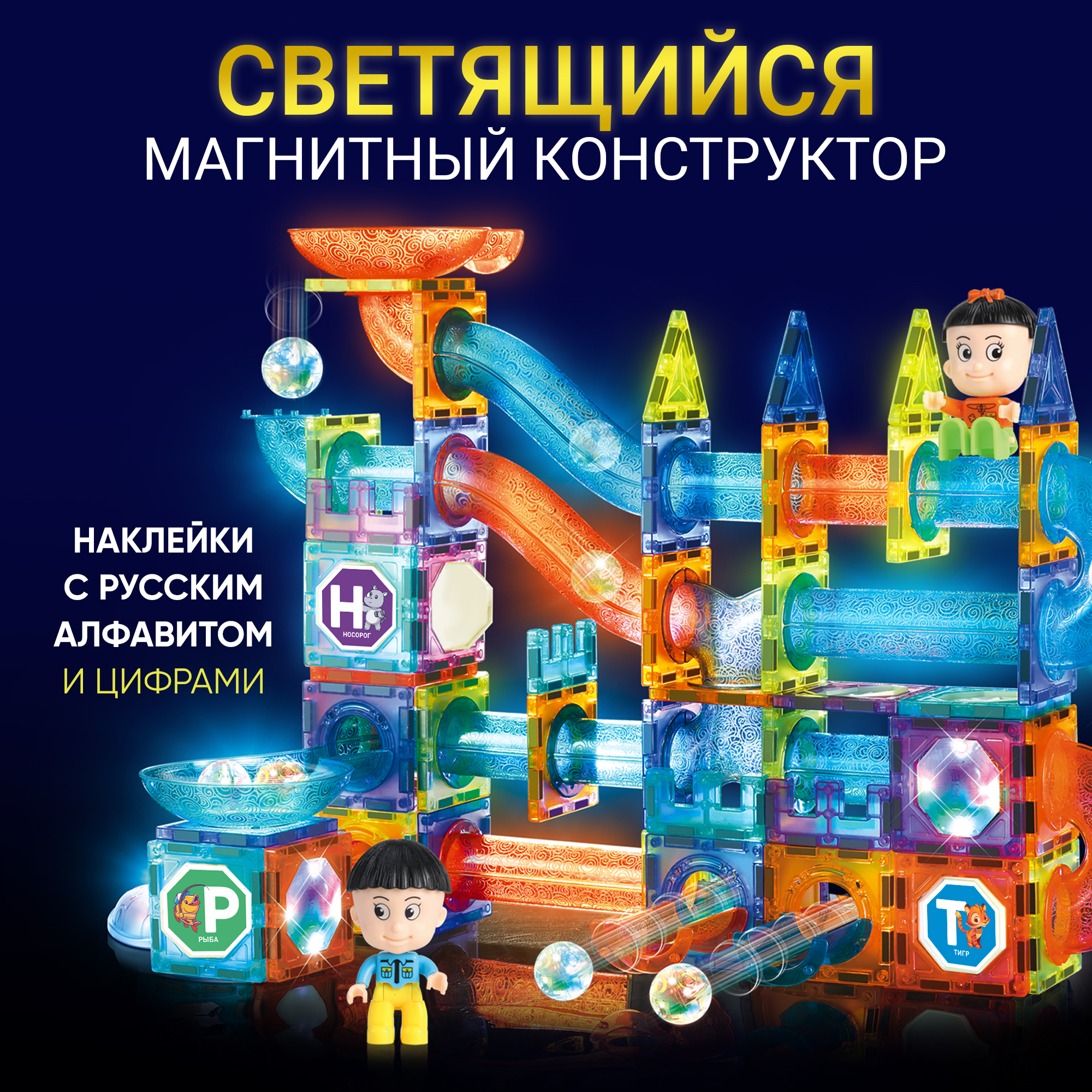 Конструктор Магнитный Большой PELICAN HAPPY TOYS Светящийся для девочек и мальчиков 153 детали - фото 1