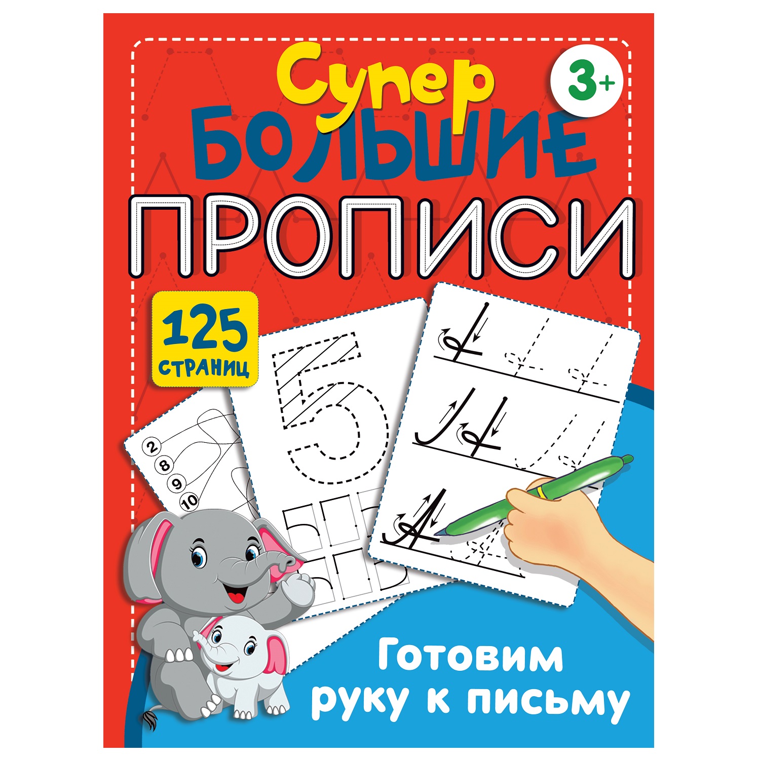 Книга АСТ Готовим руку к письму Супер большие прописи купить по цене 199 ₽  в интернет-магазине Детский мир