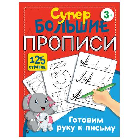 Книга АСТ Готовим руку к письму Супер большие прописи