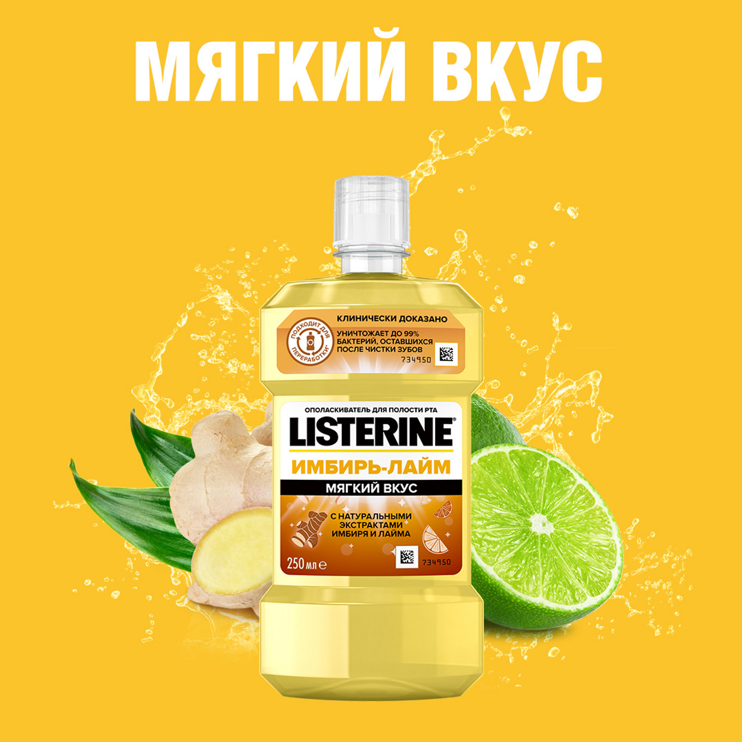 Ополаскиватель для полости рта LISTERINE Имбирь-Лайм 250мл - фото 8