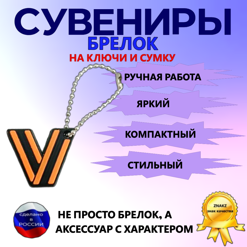 Брелок на рюкзак ключи сумку ZnakZ V георгиевская лента - фото 6