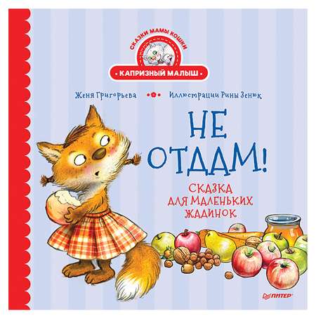 Книга ПИТЕР Не отдам Сказка для маленьких жадинок