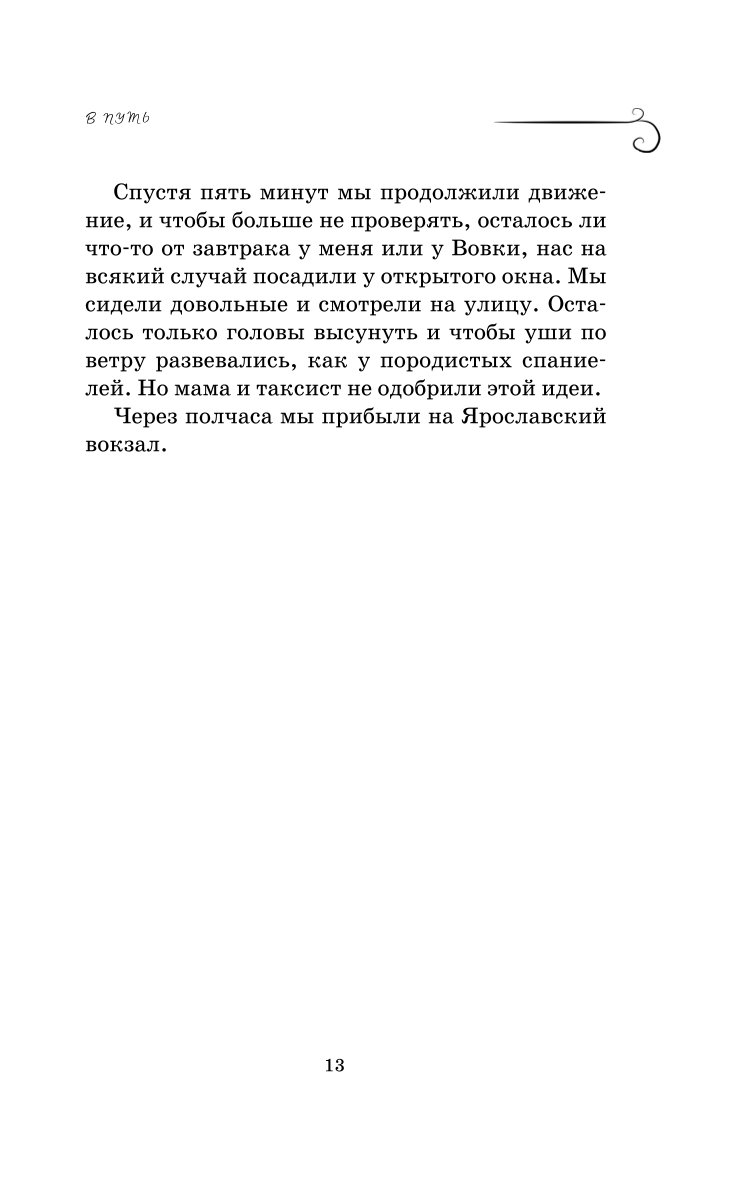 Книга Эксмо Как мы с Вовкой История одного лета Книга для взрослых которые забыли как были детьми - фото 8